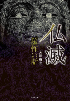 「超」怖い話 仏滅