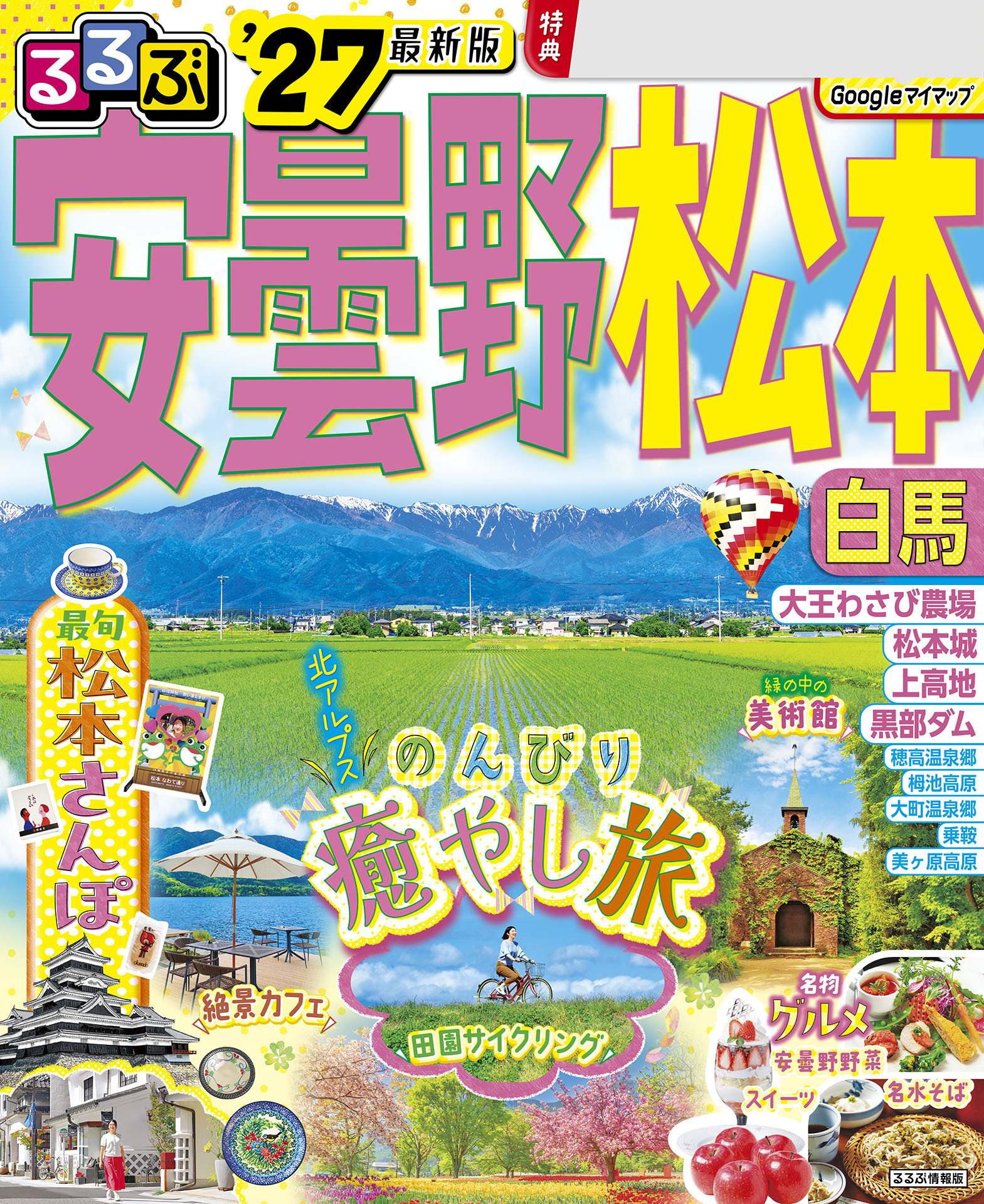 るるぶ 安曇野 松本 白馬 '27