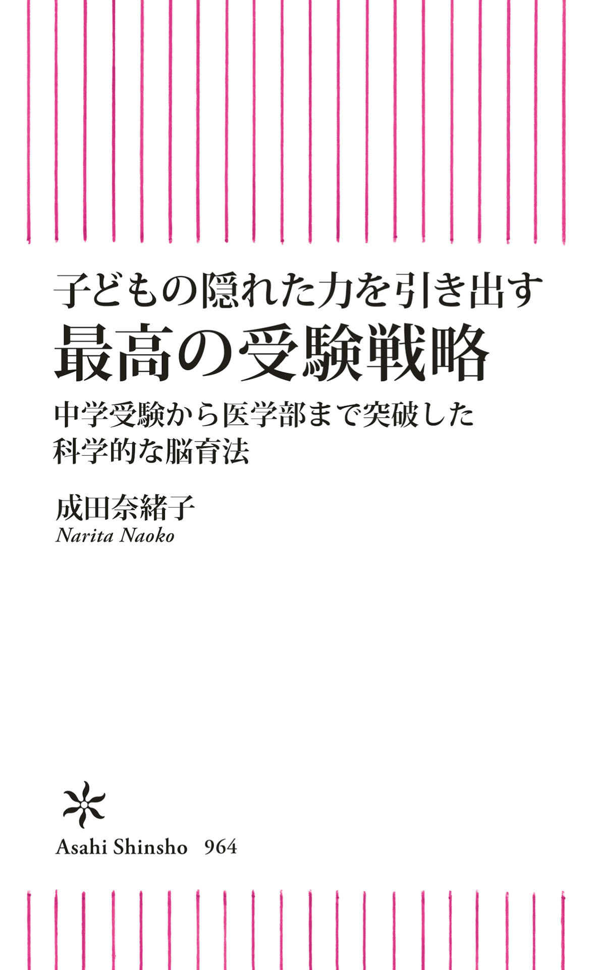 子どもの隠れた力を引き出す　最高の受験戦略　中学受験から医学部まで突破した科学的な脳育法