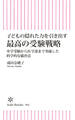 子どもの隠れた力を引き出す 最高の受験戦略 中学受験から医学部まで突破した科学的な脳育法