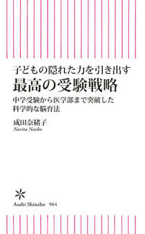 子どもの隠れた力を引き出す 最高の受験戦略 中学受験から医学部まで突破した科学的な脳育法