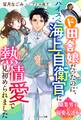 ド田舎娘だったのに、ハイスぺ海上自衛官に熱情愛で見初められました【職業男子×溺愛大逆転シリーズ】