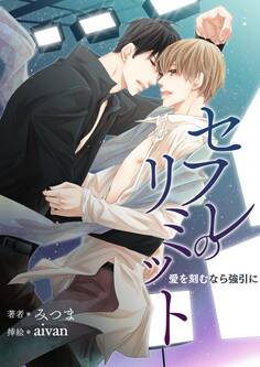 セフレのリミット~愛を刻むなら強引に~【挿絵つきBL小説】