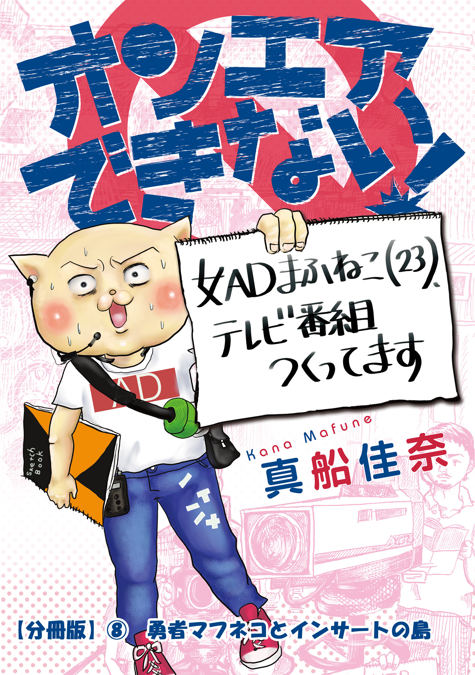 オンエアできない！　女ＡＤまふねこ（23）、テレビ番組作ってます　【分冊版】⑧　勇者マフネコとインサートの島