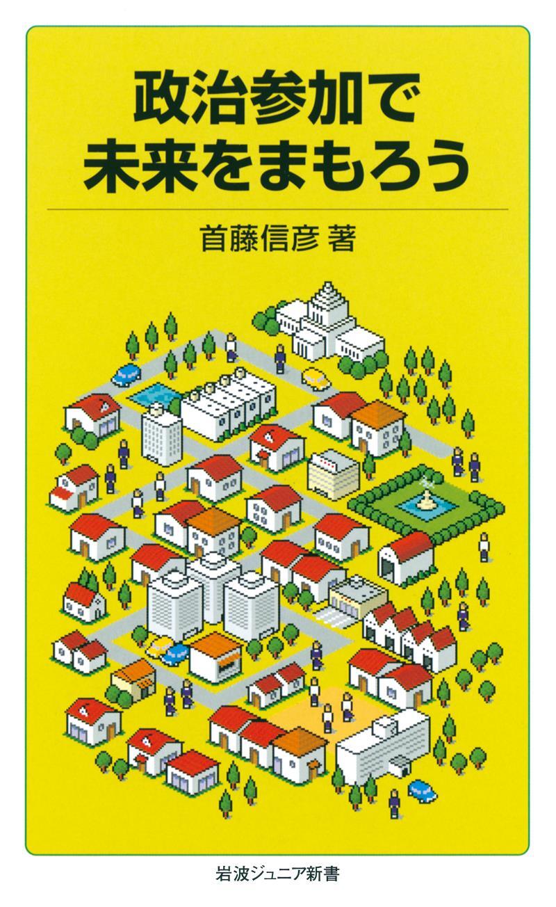 政治参加で未来をまもろう