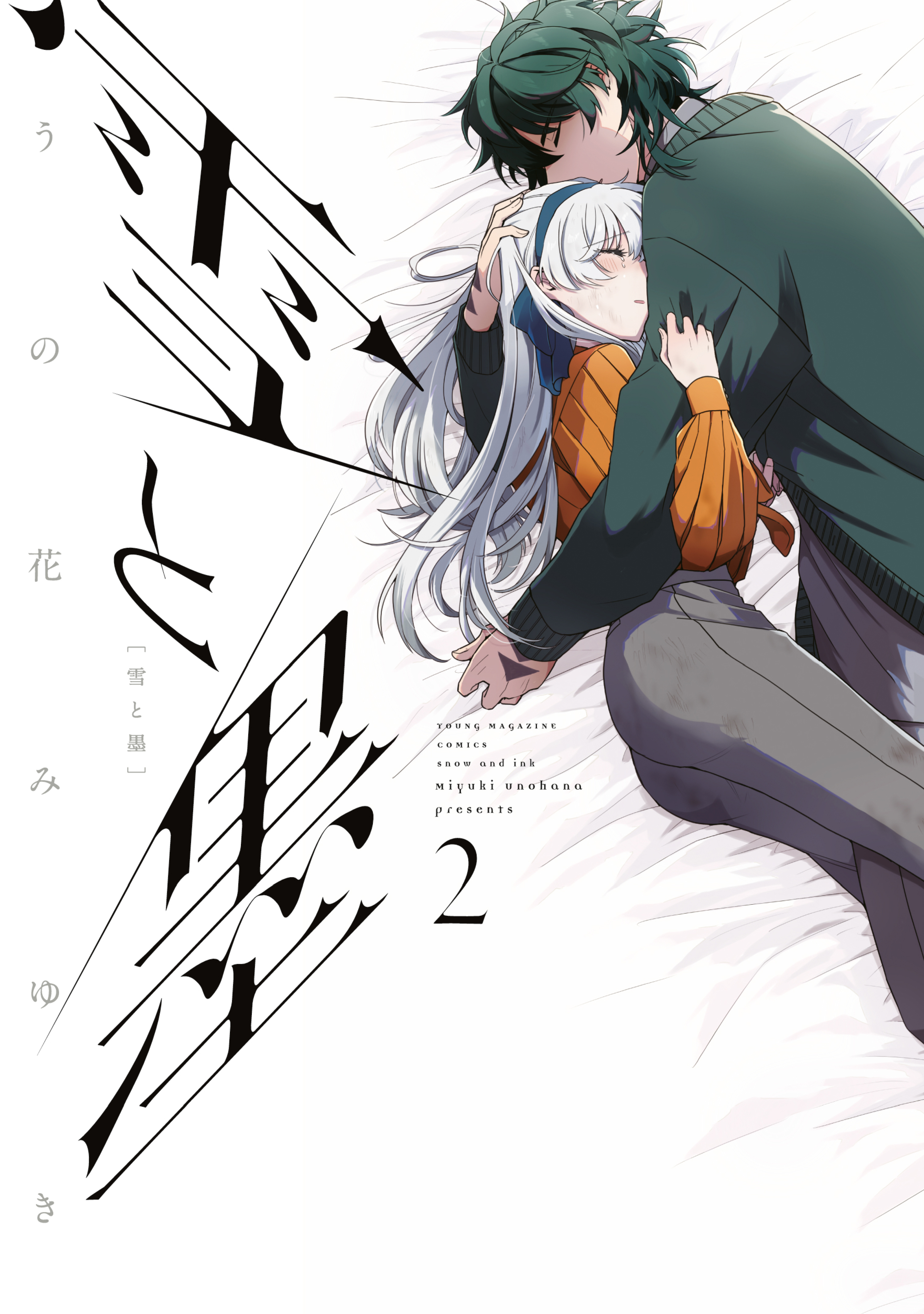 【期間限定　無料お試し版　閲覧期限2026年5月5日】雪と墨（２）