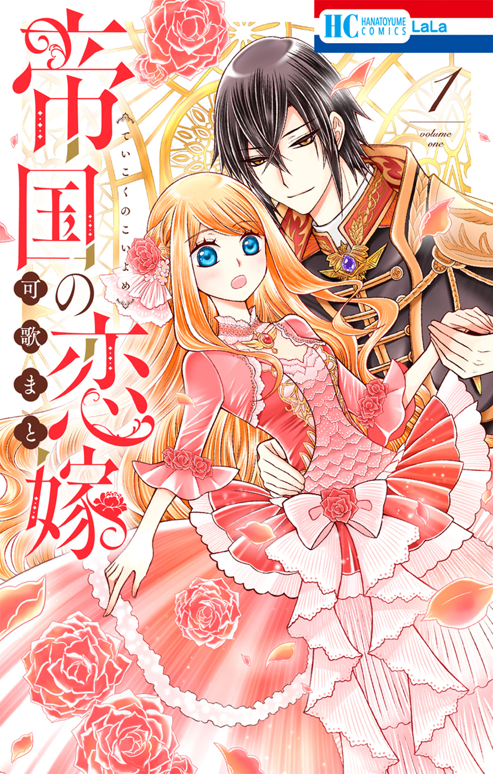 【期間限定　無料お試し版　閲覧期限2026年10月1日】帝国の恋嫁（１）【電子限定おまけ付き】