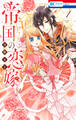【期間限定 無料お試し版 閲覧期限2026年10月1日】帝国の恋嫁(1)【電子限定おまけ付き】
