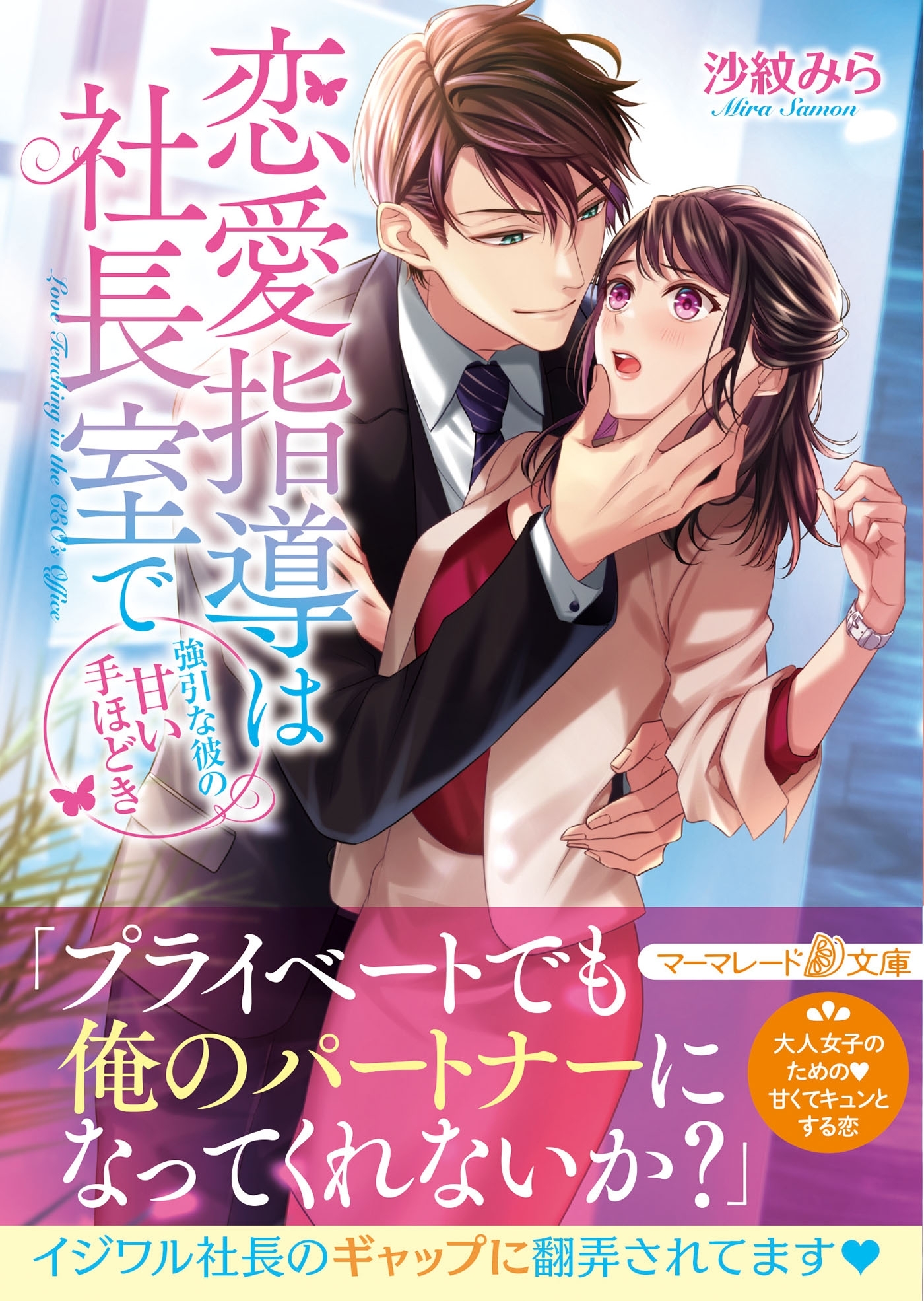 恋愛指導は社長室で～強引な彼の甘い手ほどき～