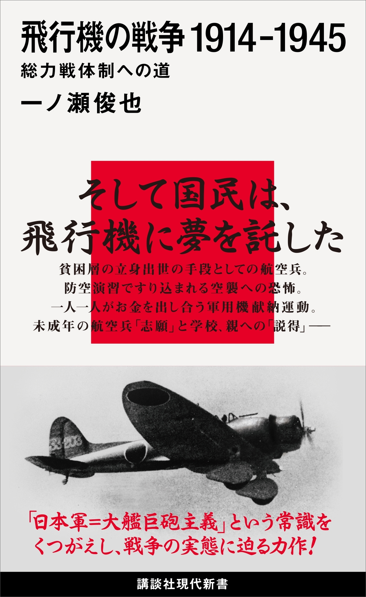 飛行機の戦争　１９１４－１９４５　総力戦体制への道