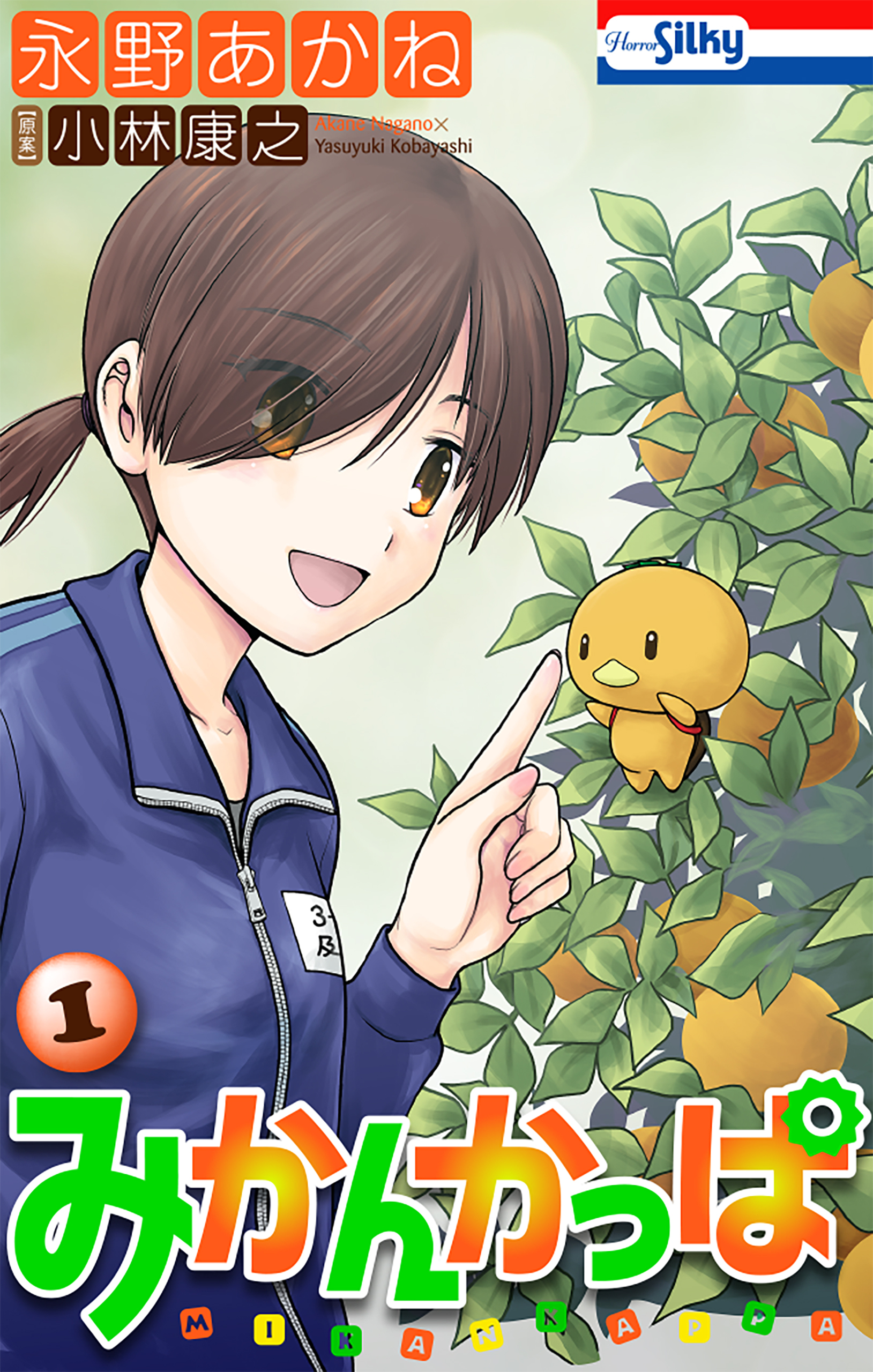 【期間限定　試し読み増量版　閲覧期限2026年1月26日】みかんかっぱ（１）【おまけ描き下ろし付き】