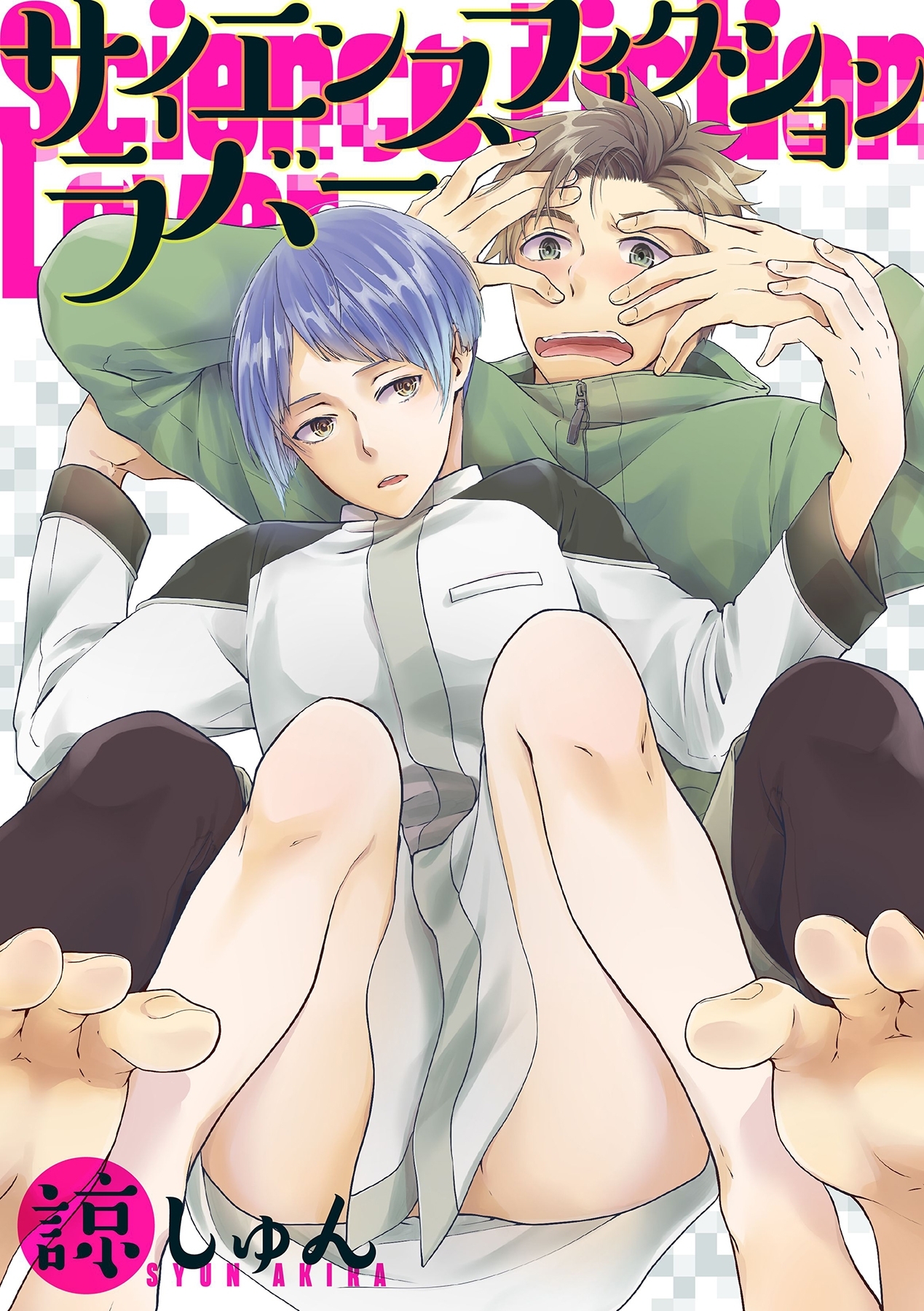 サイエンスフィクションラバー