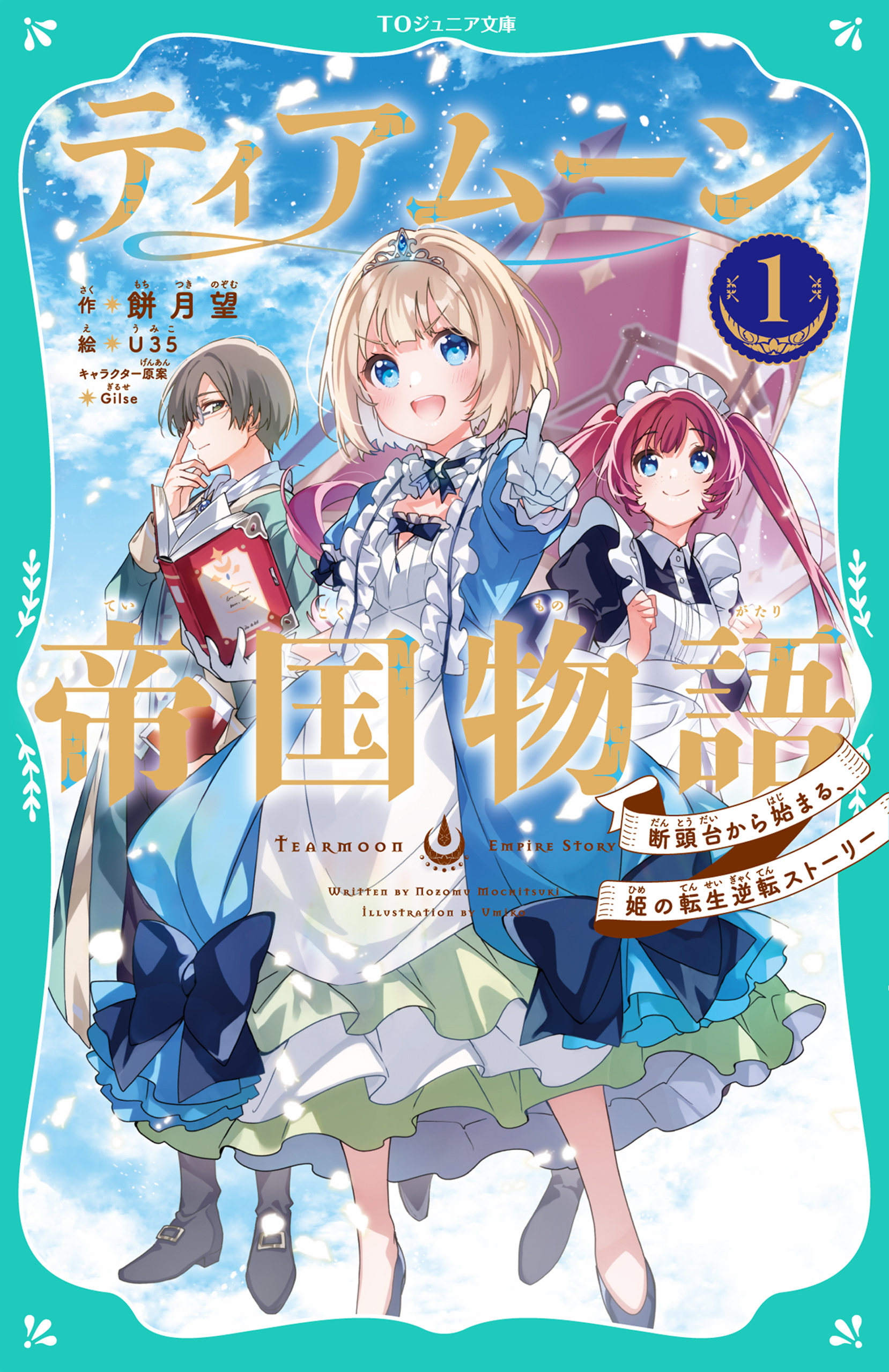 【TOジュニア文庫】ティアムーン帝国物語1～断頭台から始まる、姫の転生逆転ストーリー～