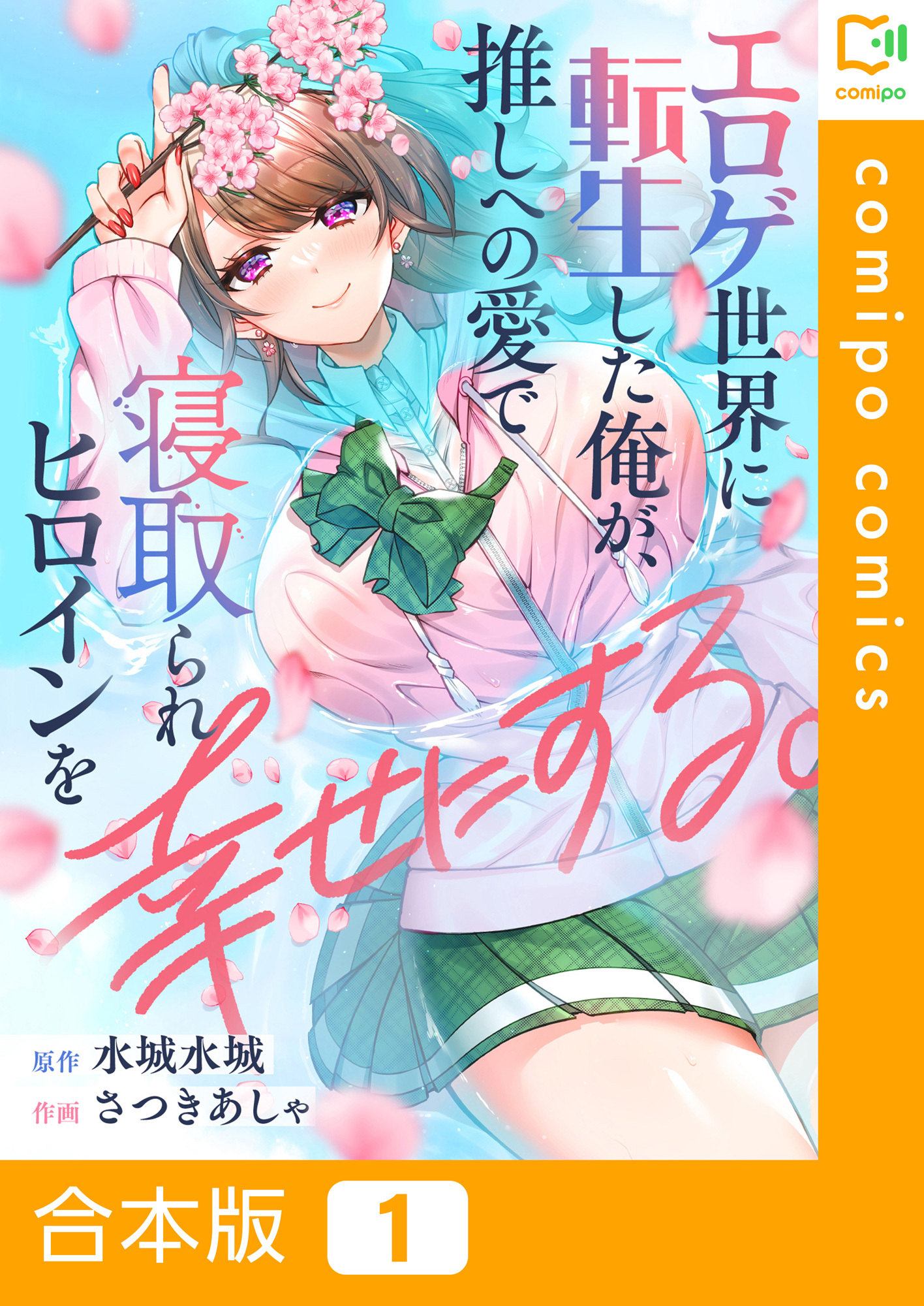 【合本版】エロゲ世界に転生した俺が、推しへの愛で寝取られヒロインを幸せにする。(1)