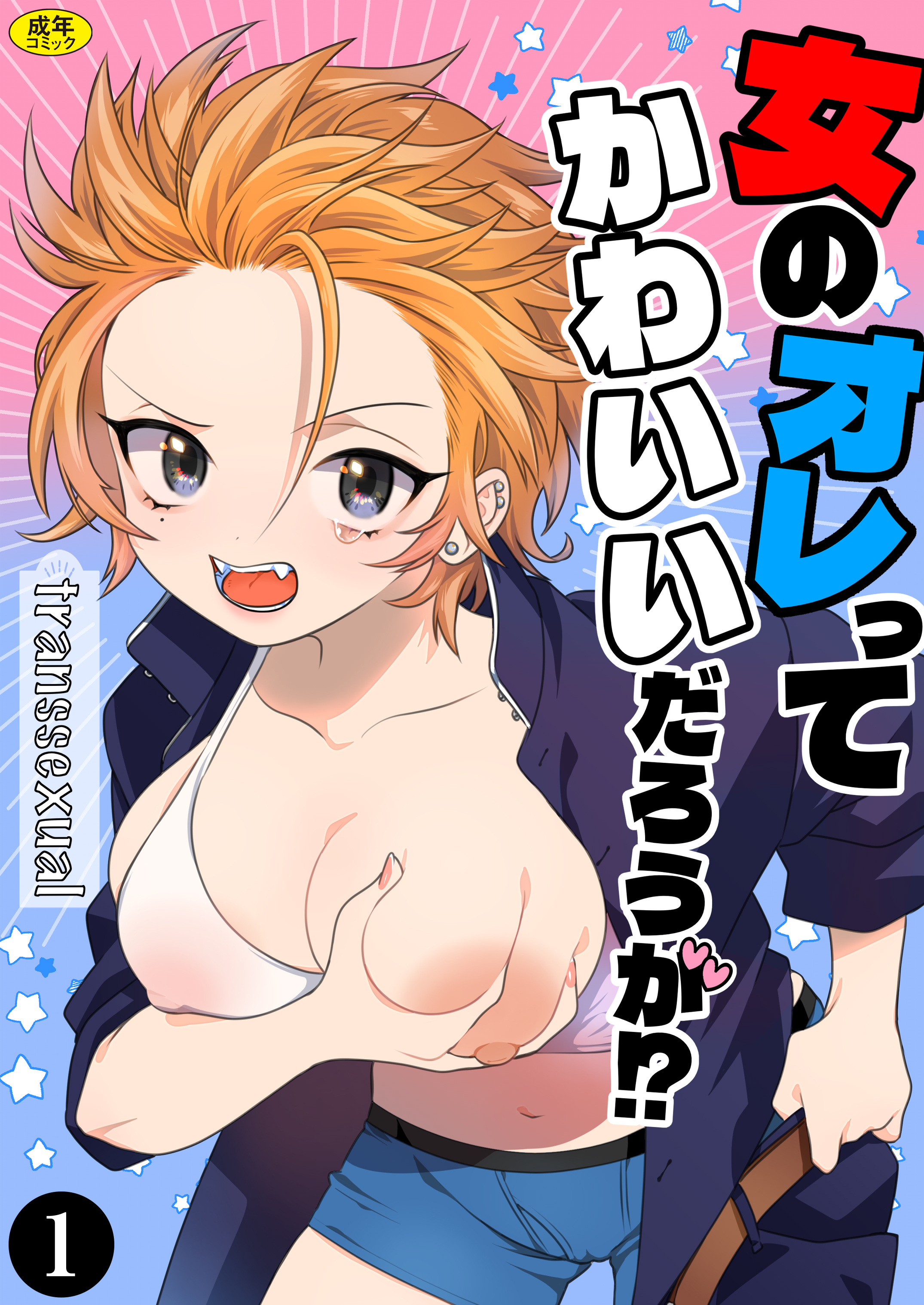 女のオレってかわいいだろうが!?（1）