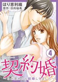 契約婚~目が覚めたら結婚してました~ : 4
