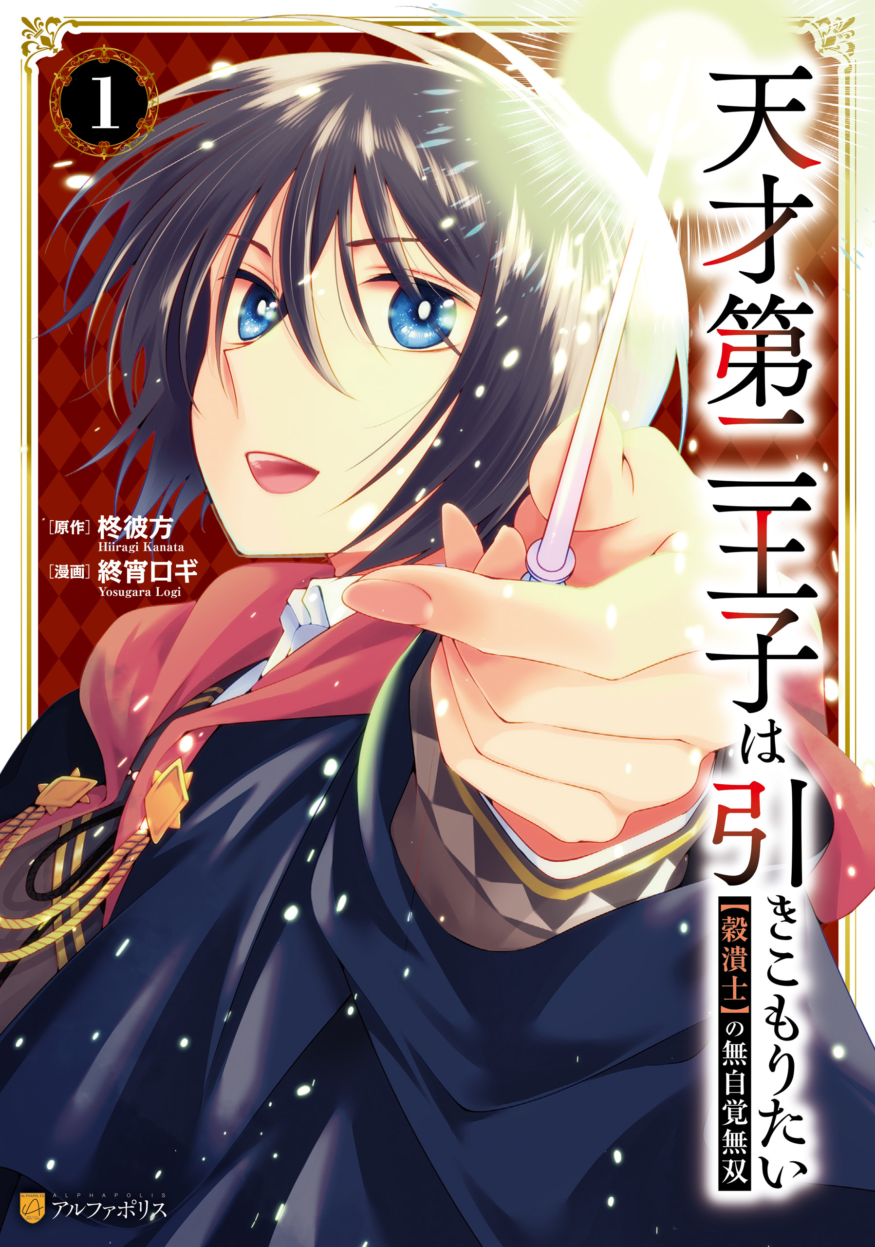 【期間限定　試し読み増量版】天才第二王子は引きこもりたい　【穀潰士】の無自覚無双１
