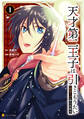 【期間限定 試し読み増量版】天才第二王子は引きこもりたい 【穀潰士】の無自覚無双1