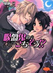 吸血鬼のごちそう！？