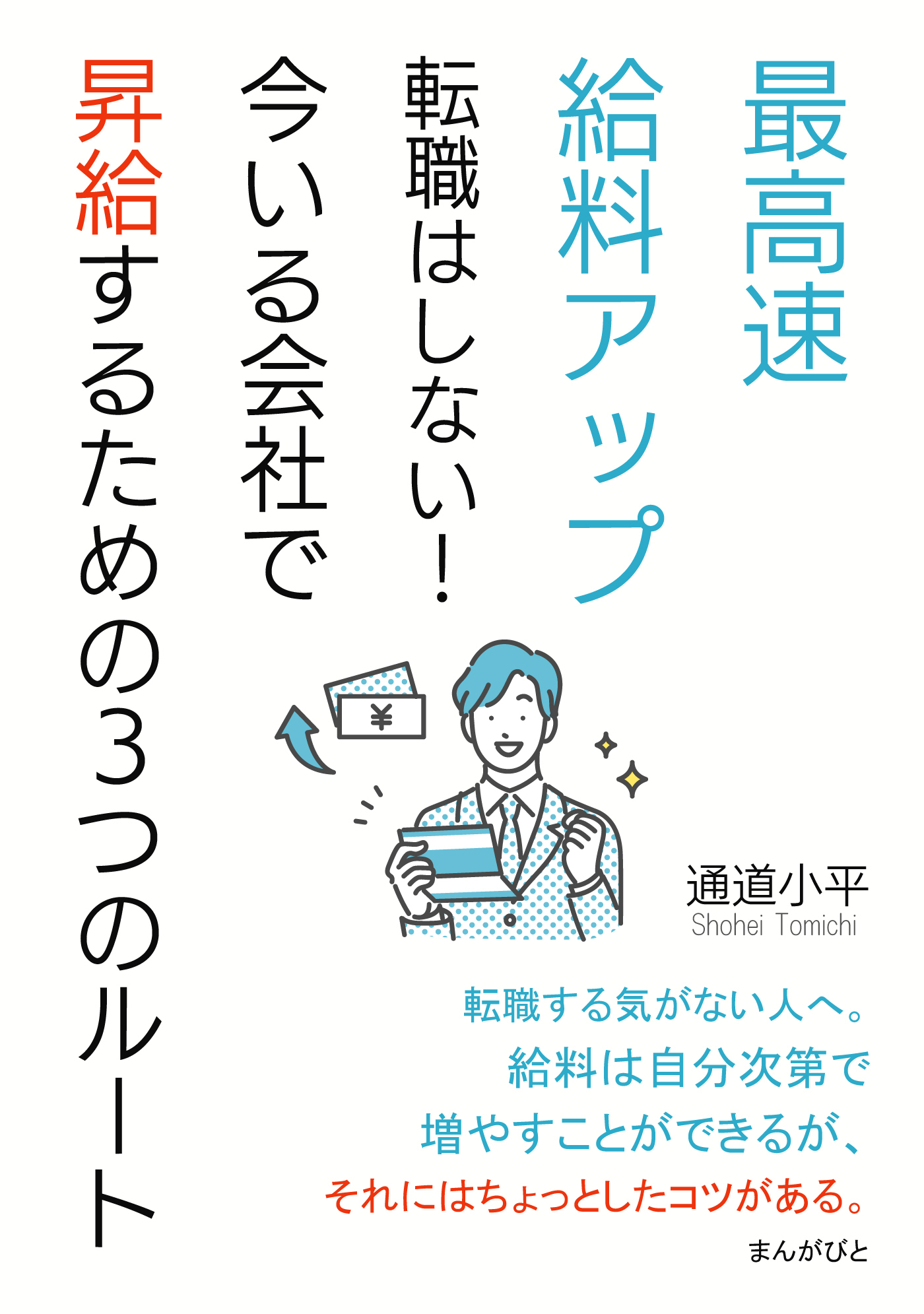 最高速給料アップ　転職はしない！今いる会社で昇給するための３つのルート。