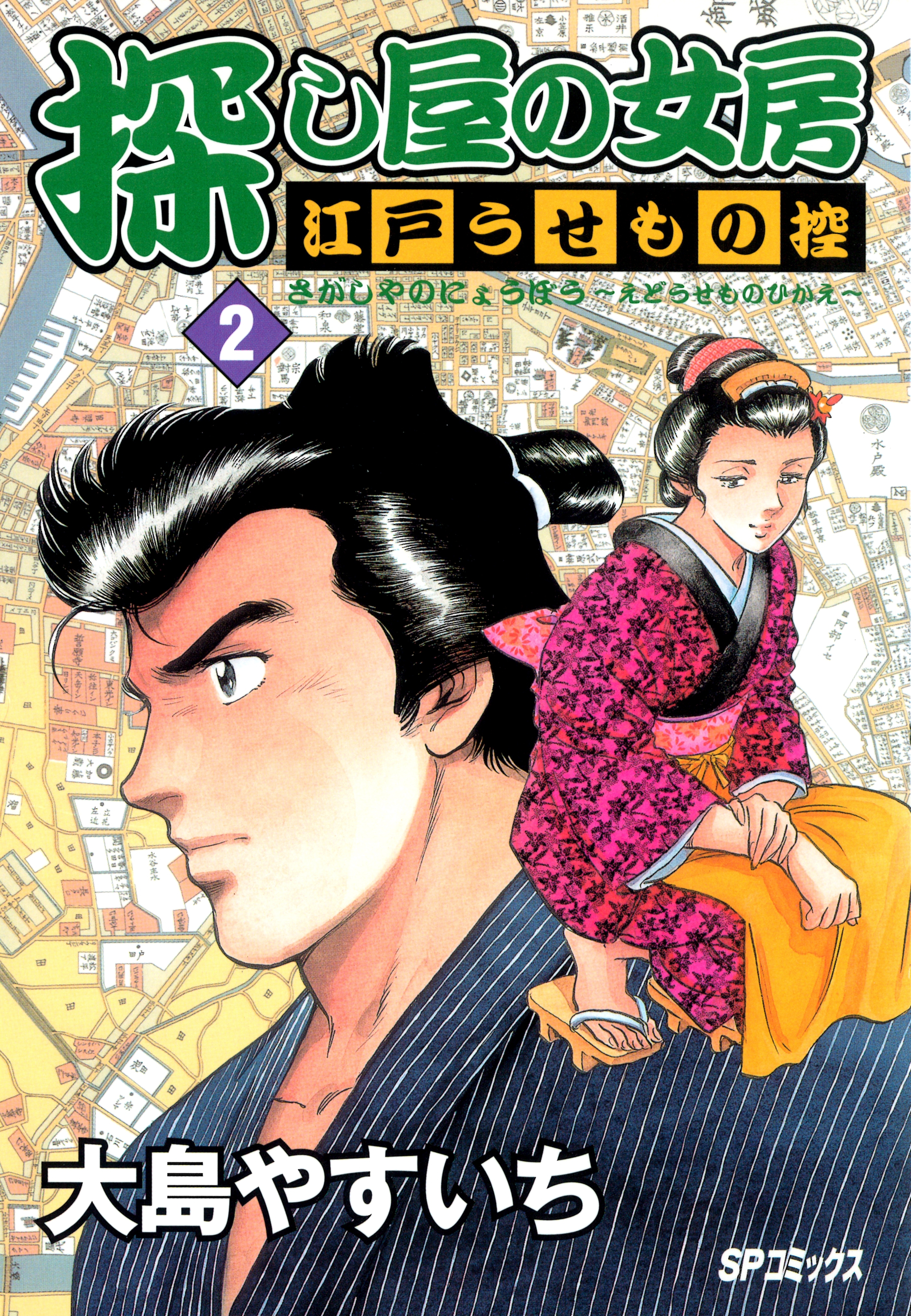 探し屋の女房～江戸うせもの控～（２）