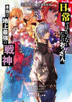 日常ではさえないただのおっさん、本当は地上最強の戦神3