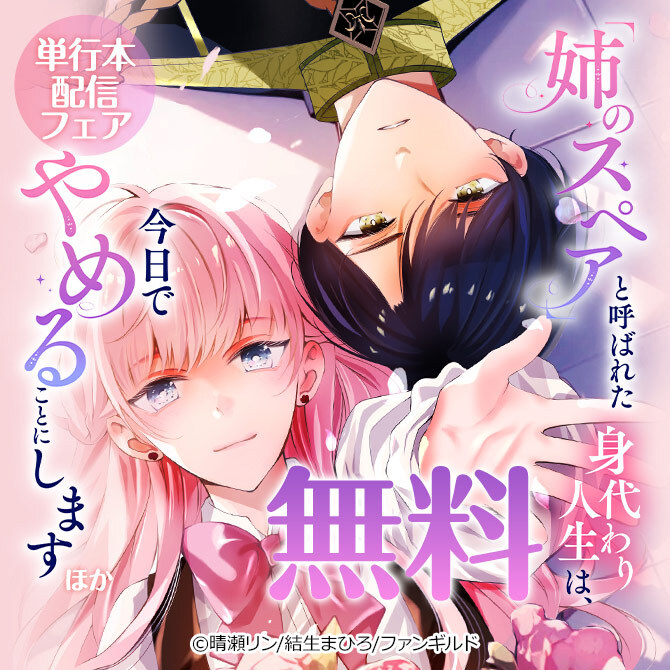 「姉のスペア」と呼ばれた身代わり人生は、今日でやめることにします ほか単行本配信フェア