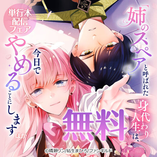 「姉のスペア」と呼ばれた身代わり人生は、今日でやめることにします ほか単行本配信フェア