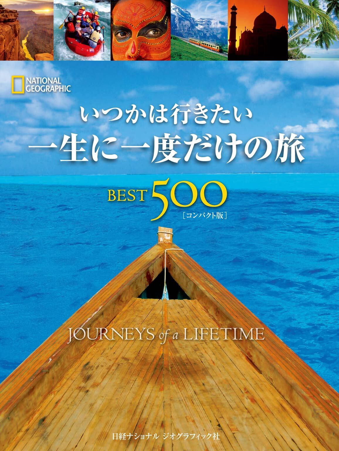 いつかは行きたい 一生に一度だけの旅　BEST500 [コンパクト版]