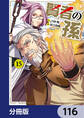 賢者の孫【分冊版】 116
