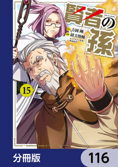 賢者の孫【分冊版】 116