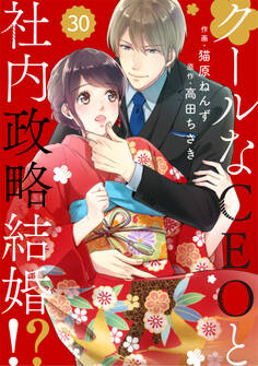 comic Berry's クールなCEOと社内政略結婚!?(分冊版)