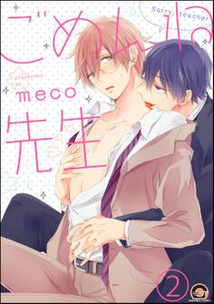 ごめんね先生(分冊版)