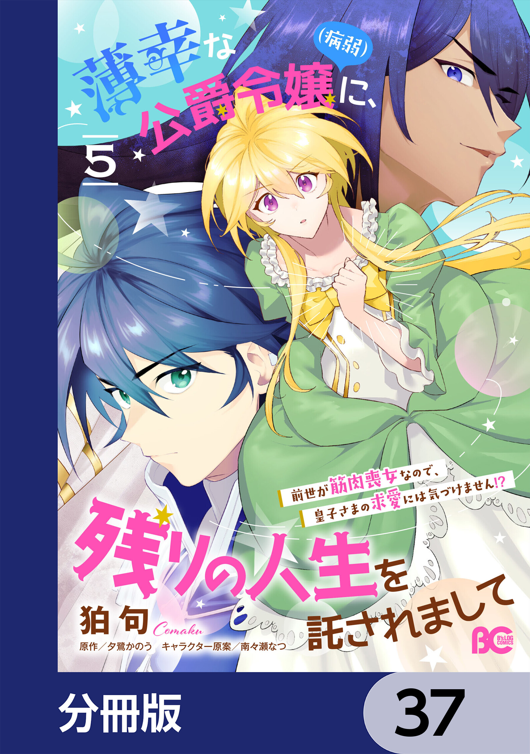 薄幸な公爵令嬢（病弱）に、残りの人生を託されまして 前世が筋肉喪女なので、皇子さまの求愛には気づけません!?【分冊版】　37