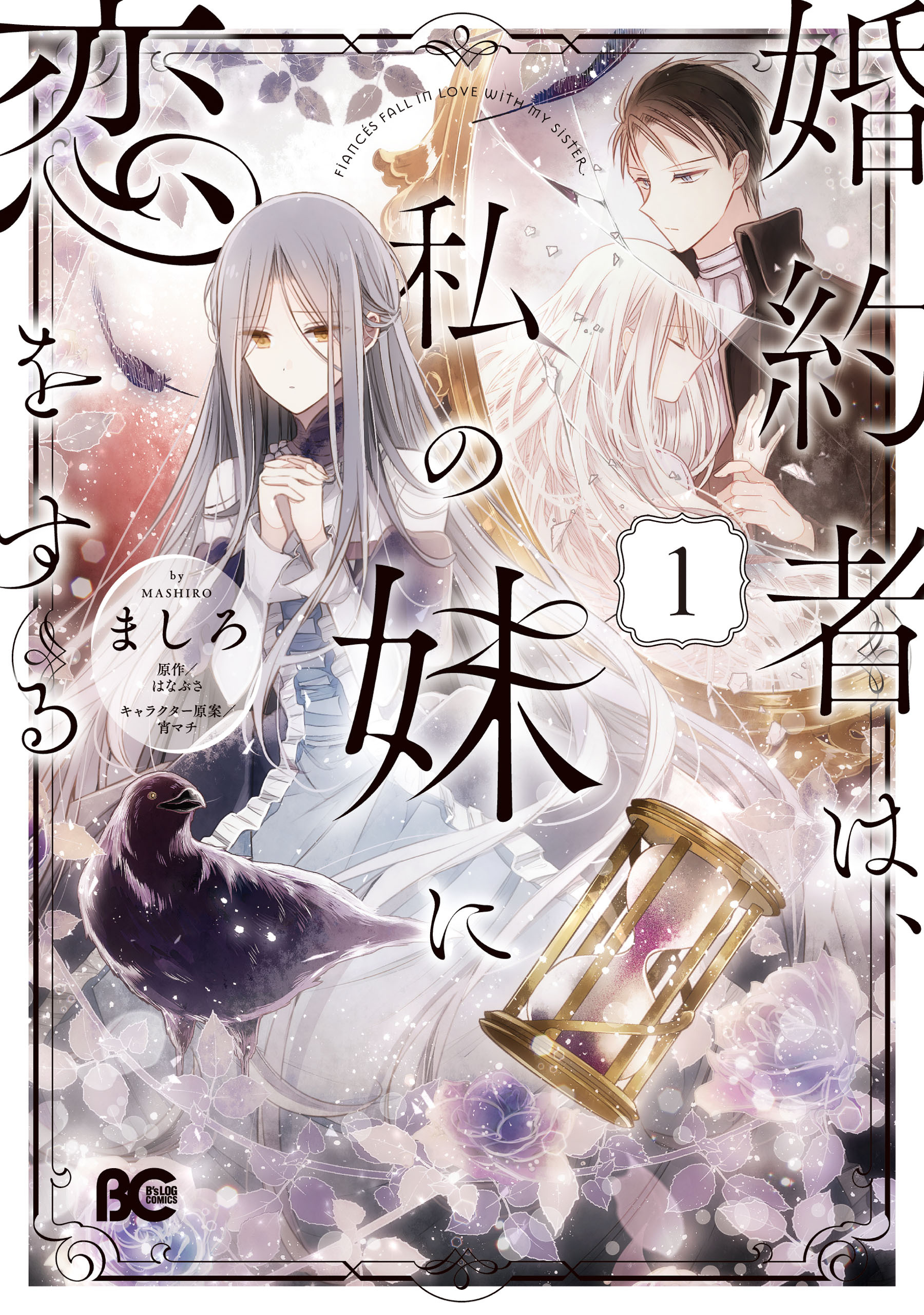 婚約者は、私の妹に恋をする　1