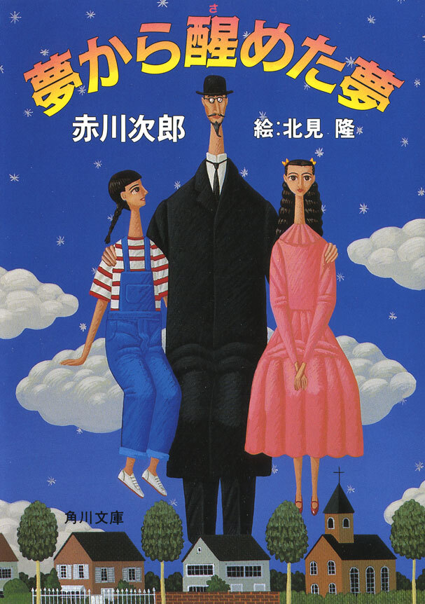 冒険配達ノート　夢から醒めた夢