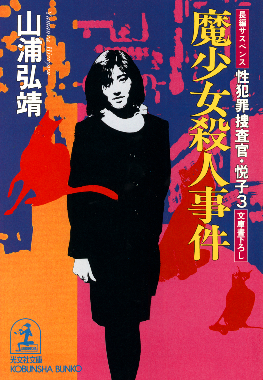 性犯罪捜査官・悦子