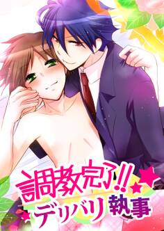 調教完了!デリバリ執事