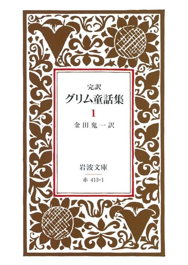 完訳　グリム童話集　1