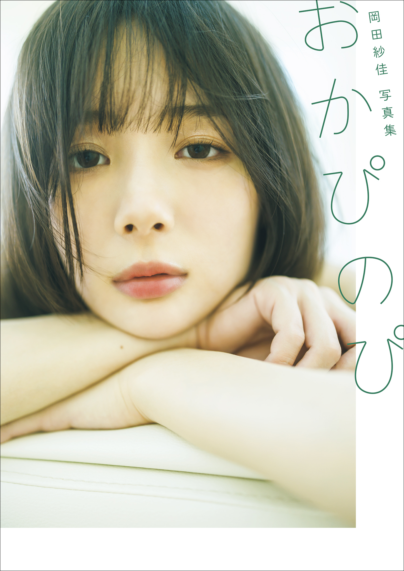 【電子版限定24ページ増】岡田紗佳写真集　おかぴのぴ