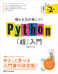確かな力が身につくPython「超」入門 第2版