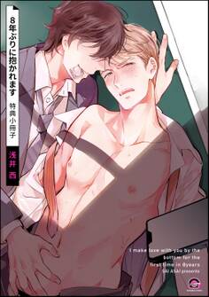 8年ぶりに抱かれます