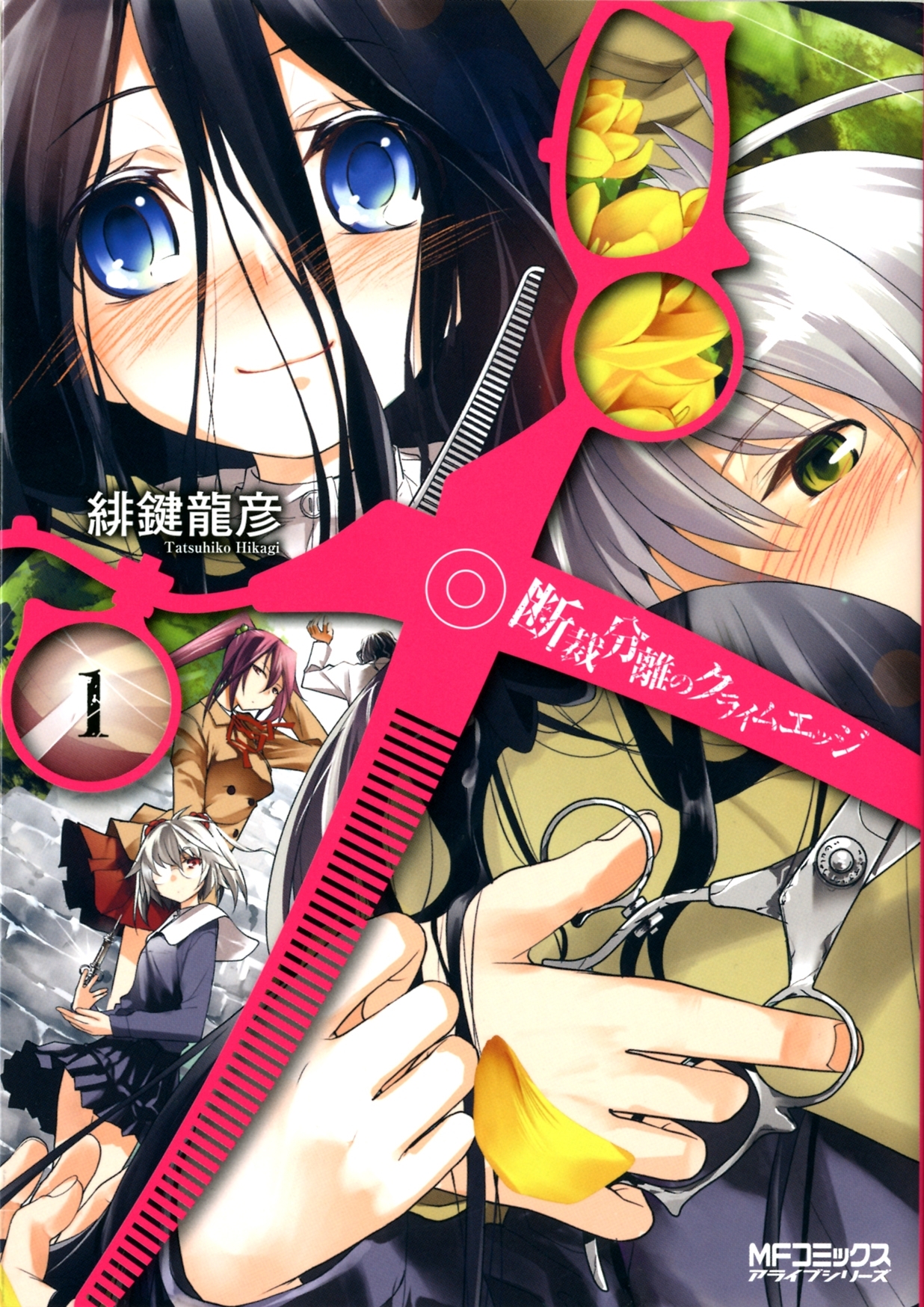 断裁分離のクライムエッジ 1