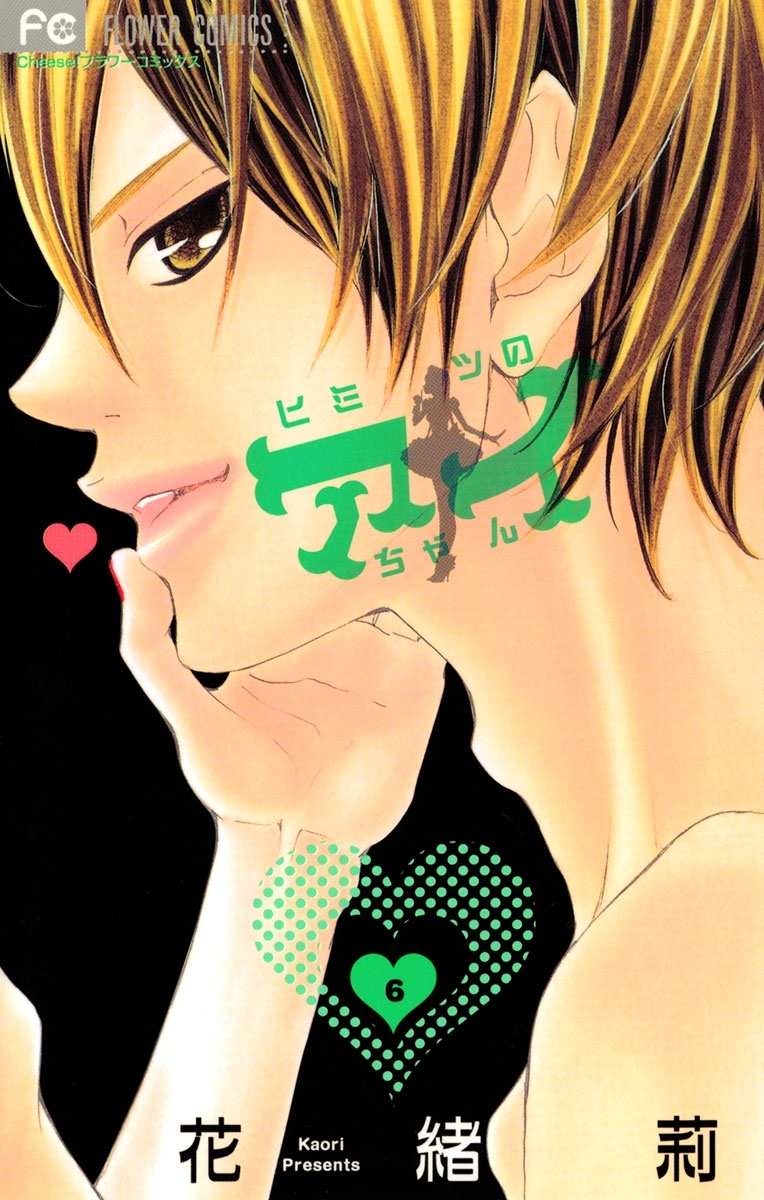 ヒミツのアイちゃん 6