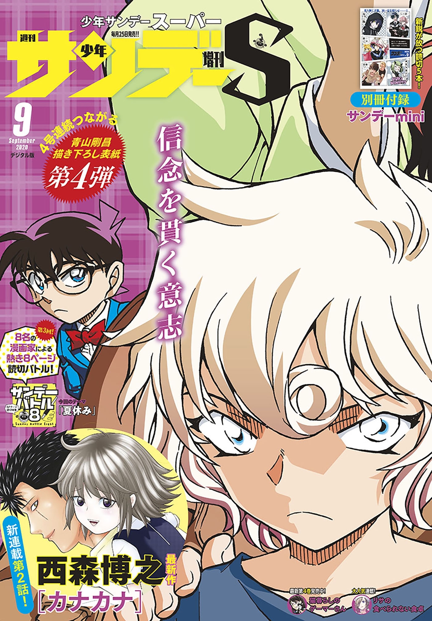 少年サンデーＳ（スーパー）　2020年9/1号(2020年7月22日発売)