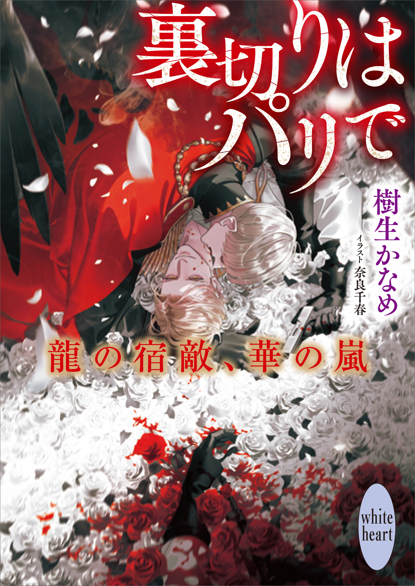 龍の宿敵、華の嵐