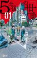 【期間限定 無料お試し版 閲覧期限2026年6月25日】5分後の世界 1