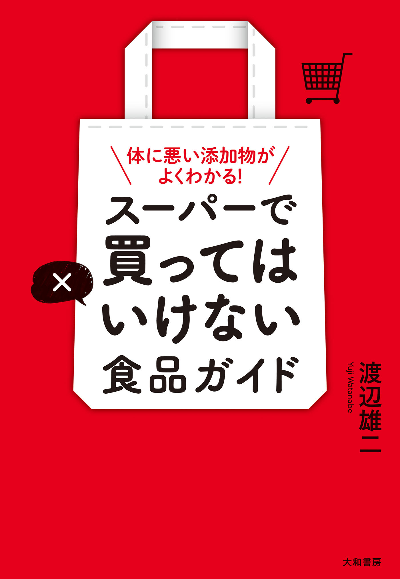 スーパーで買ってはいけない食品ガイド～体に悪い添加物がよくわかる！