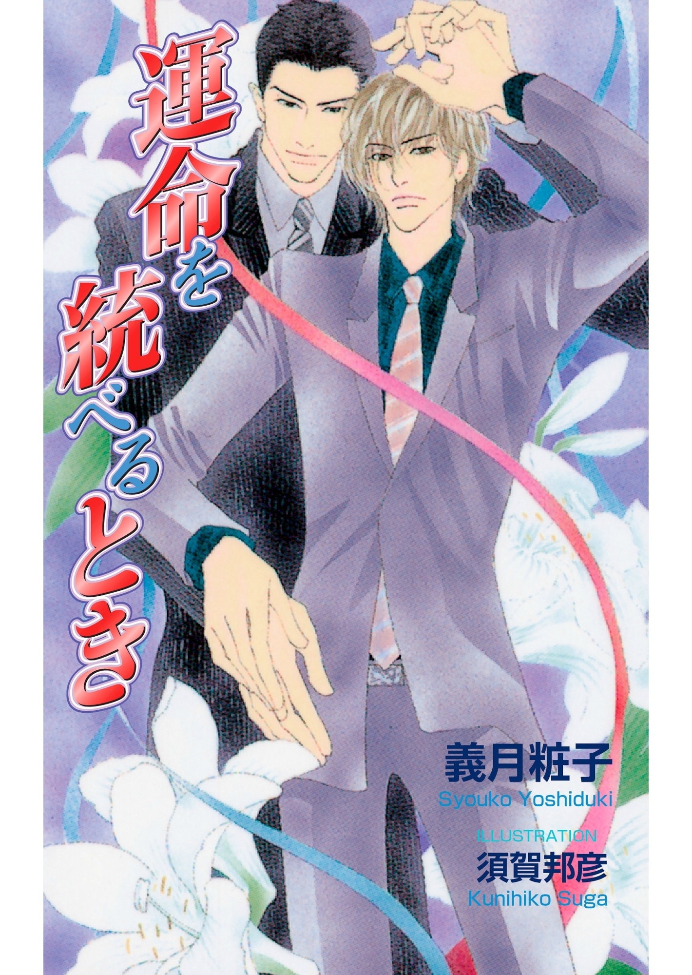 運命を統べるとき