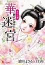 愛の大奥　華迷宮